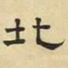 文征明北书法图片