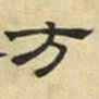 文征明方书法图片