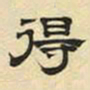 文征明得书法图片