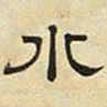 文征明水书法图片