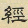 文征明经书法图片