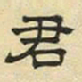 文征明君书法图片