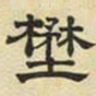 文征明野书法图片