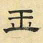文征明玉书法图片