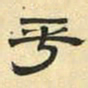 文征明乎书法图片