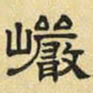 文征明岩书法图片
