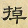 文征明掉书法图片