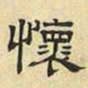 文征明怀书法图片