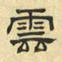 文征明云书法图片