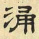 文征明涌书法图片