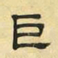文征明巨书法图片