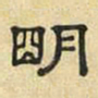 文征明明书法图片