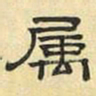 文征明属书法图片