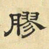 文征明胶书法图片