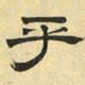 文征明乎书法图片