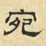 文征明宛书法图片