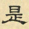 文征明是书法图片