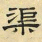 文征明渠书法图片