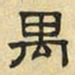 文征明禺书法图片
