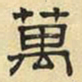 文征明万书法图片