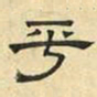 文征明乎书法图片