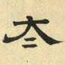 文征明太书法图片