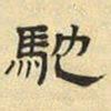 文征明驰书法图片