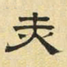 文征明赤书法图片