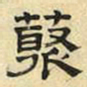 文征明藂书法图片