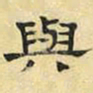 文征明与书法图片