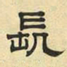 文征明长书法图片