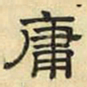 文征明庸书法图片