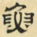 文征明鱼书法图片