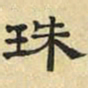 文征明珠书法图片