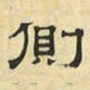 文征明侧书法图片