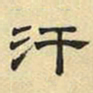 文征明汗书法图片