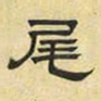 文征明尾书法图片
