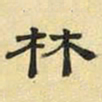 文征明林书法图片
