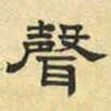 文征明声书法图片