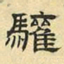 文征明欢书法图片
