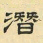 文征明潜书法图片