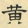 文征明黄书法图片