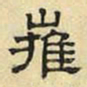 文征明摧书法图片