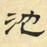 文征明池书法图片