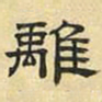 文征明离书法图片