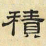 文征明积书法图片