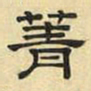 文征明菁书法图片