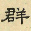 文征明群书法图片