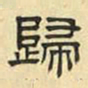 文征明归书法图片