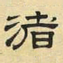 文征明渚书法图片
